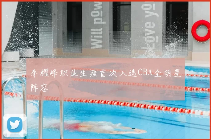 李耀峰职业生涯首次入选CBA全明星阵容