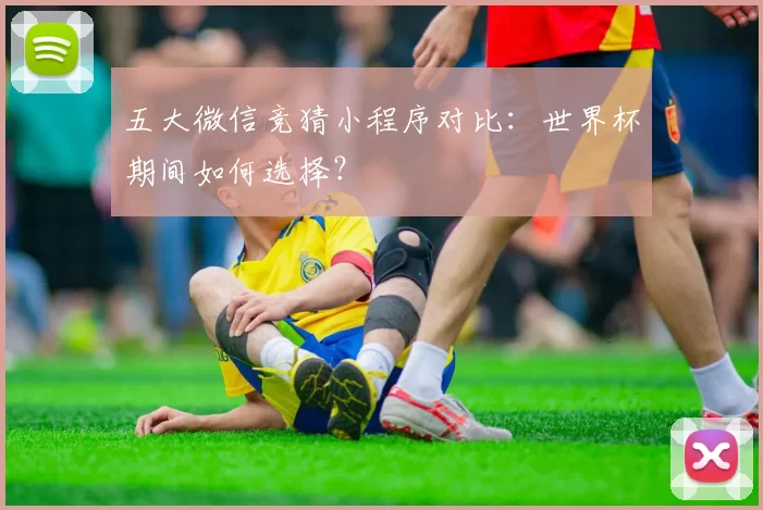 五大微信竞猜小程序对比：世界杯期间如何选择？
