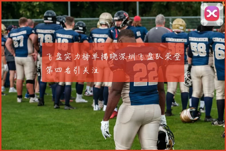 飞盘实力榜单揭晓深圳飞盘队荣登第四名引关注