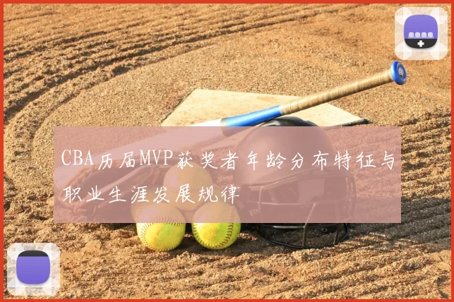 CBA历届MVP获奖者年龄分布特征与职业生涯发展规律