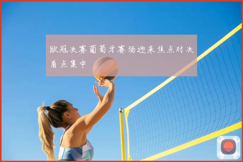 欧冠决赛葡萄牙赛场迎来焦点对决看点集中