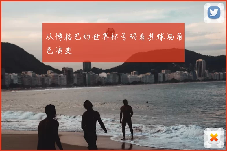 从博格巴的世界杯号码看其球场角色演变