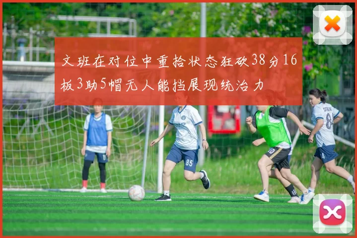 文班在对位中重拾状态狂砍38分16板3助5帽无人能挡展现统治力
