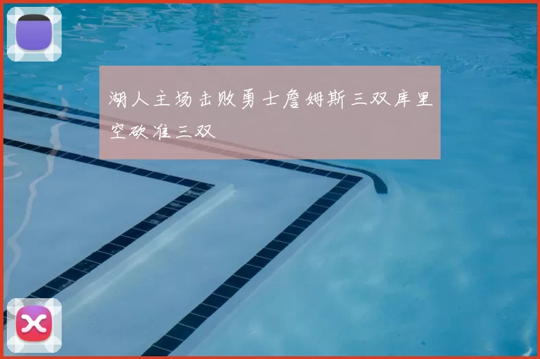 湖人主场击败勇士詹姆斯三双库里空砍准三双