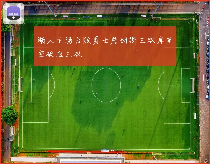 湖人主场击败勇士詹姆斯三双库里空砍准三双