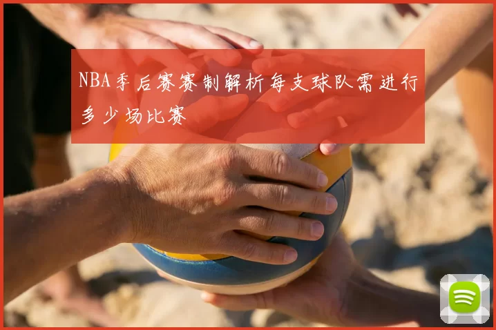 NBA季后赛赛制解析每支球队需进行多少场比赛